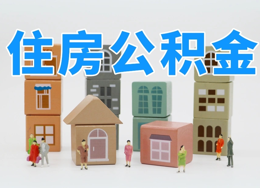 已经有房了想取公积金-驻马店公积金代办平台