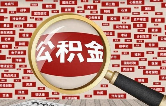 公积金可以提取吗-驻马店公积金代办平台